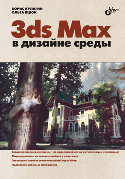 3ds Max в дизайне среды - Ольга Яцюк