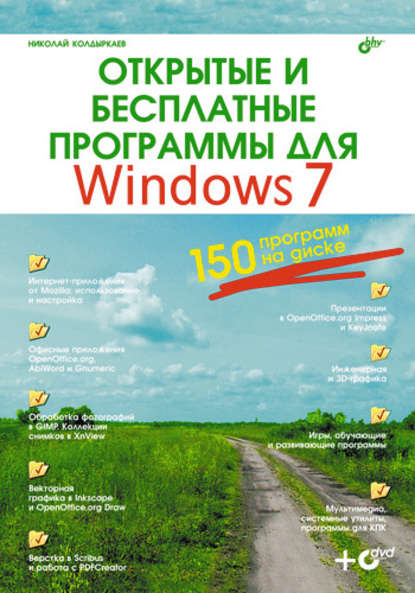 Открытые и бесплатные программы для Windows 7 - Николай Колдыркаев