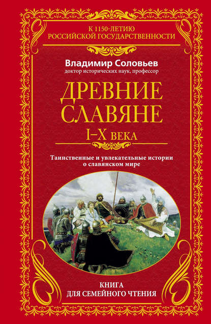 Древние славяне. Таинственные и увлекательные истории о славянском мире. I-X века - Владимир Соловьев