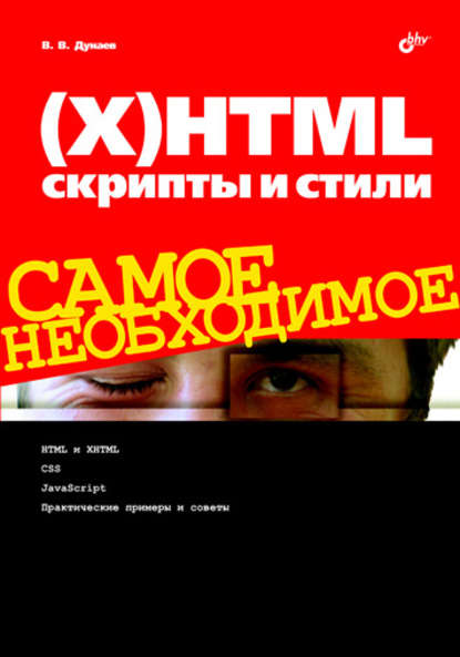 (Х)HTML, скрипты и стили - Вадим Дунаев