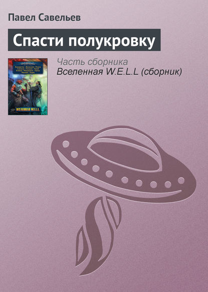 Спасти полукровку - Павел Савельев