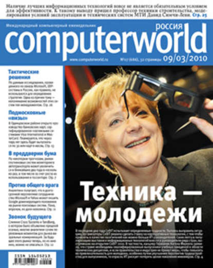 Журнал Computerworld Россия №07/2010 - Открытые системы