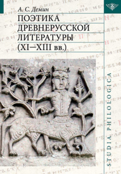 Поэтика древнерусской литературы XI–XIII вв. - А. С. Демин