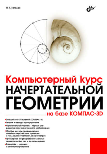 Компьютерный курс начертательной геометрии на базе КОМПАС-3D - П. Г. Талалай