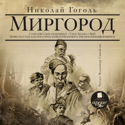 Миргород: Старосветские помещики. Тарас Бульба. Вий. Повесть о том, как поссорился Иван Иванович с Иваном Никифоровичем - Николай Гоголь