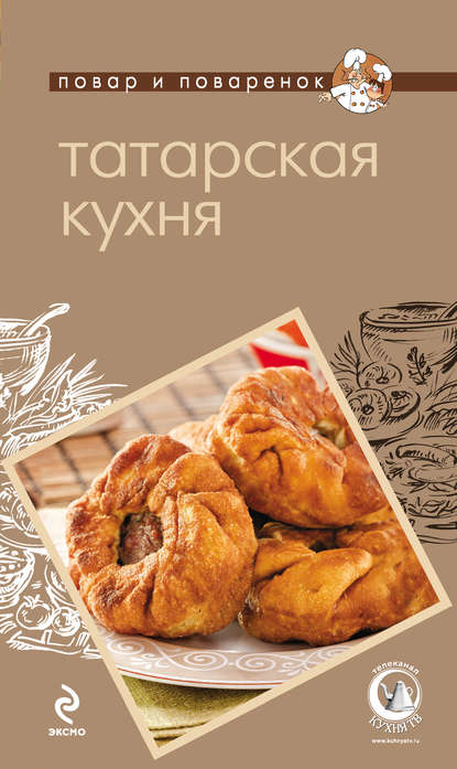 Татарская кухня - Группа авторов
