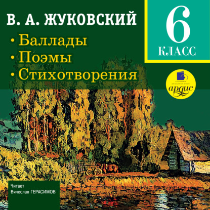 Баллады. Поэмы. Стихотворения - Василий Андреевич Жуковский