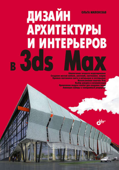 Дизайн архитектуры и интерьеров в 3ds Max - Ольга Миловская