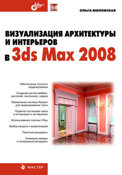 Визуализация архитектуры и интерьеров в 3ds Max 2008 - Ольга Миловская