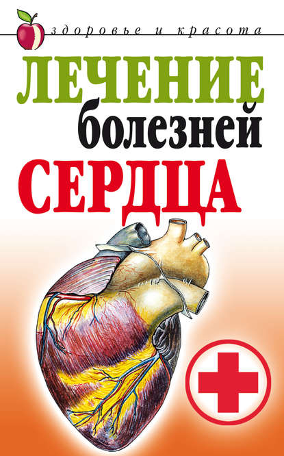 Лечение болезней сердца - Татьяна Васильевна Гитун