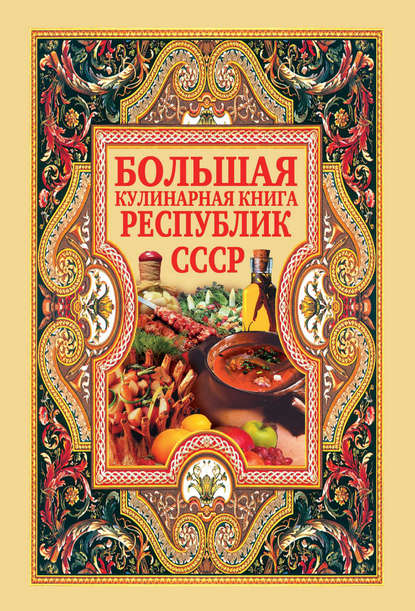 Большая кулинарная книга республик СССР - Группа авторов