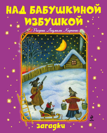 Над бабушкиной избушкой. Загадки — Группа авторов