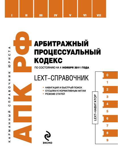 LEXT-справочник. Арбитражный процессуальный кодекс Российской Федерации — Коллектив авторов