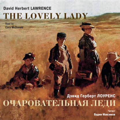 Очаровательная леди. Рассказы / Lawrence, David Herbert. The Lovely Lady. Stories - Дэвид Герберт Лоуренс