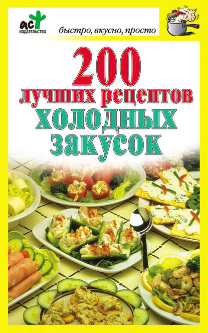 200 лучших рецептов холодных закусок - Группа авторов