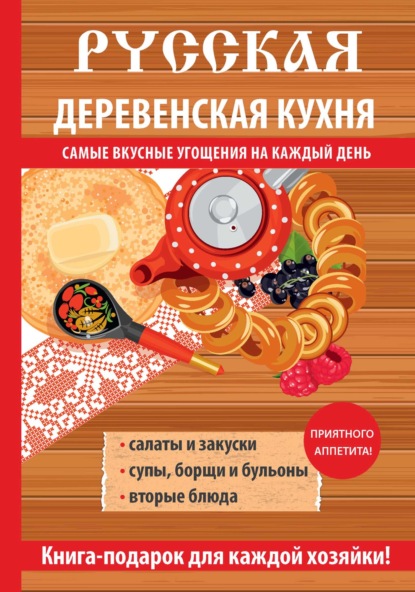 Русская деревенская кухня - Группа авторов