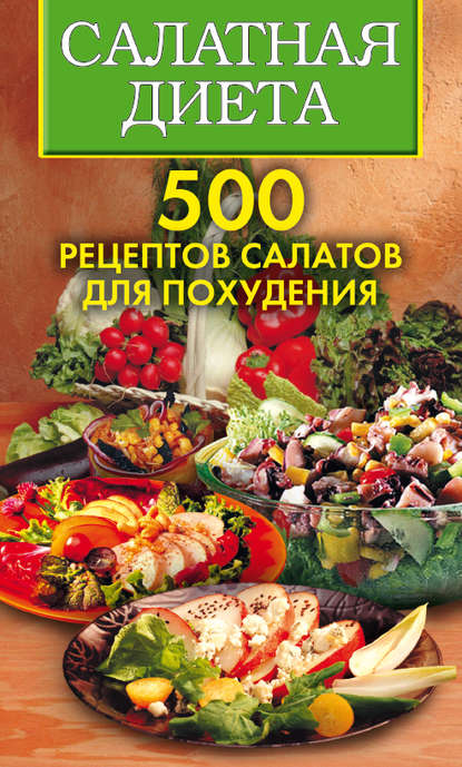Салатная диета. 500 рецептов салатов для похудения - Светлана Хворостухина