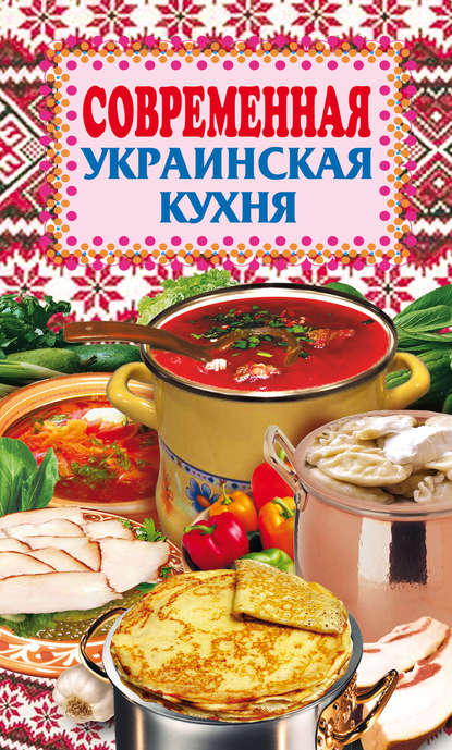 Современная украинская кухня - Группа авторов