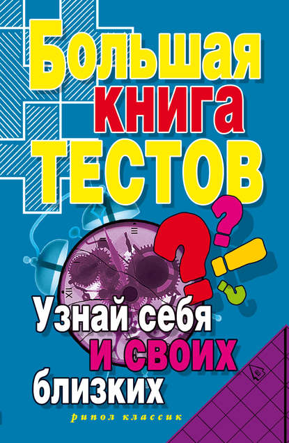 Большая книга тестов. Узнай себя и своих близких - Группа авторов