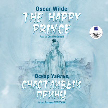 Счастливый Принц. Сказки / The Happy Prince. Tales - Оскар Уайльд
