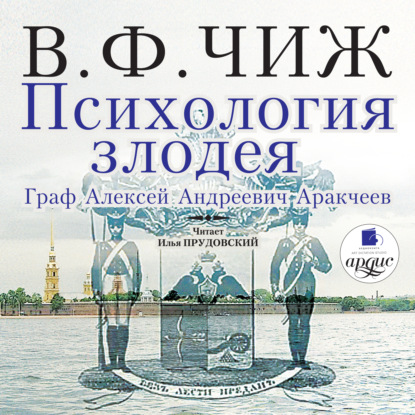 Психология злодея. Граф Алексей Андреевич Аракчеев - Владимир Федорович Чиж