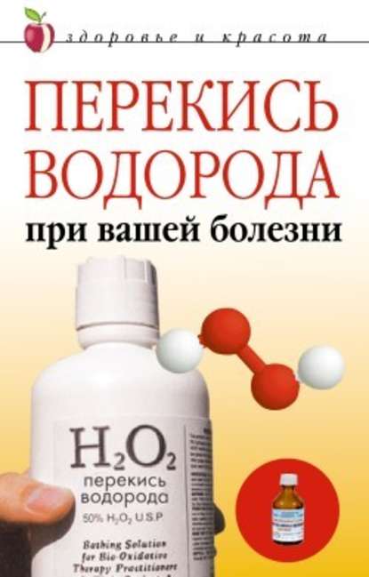Перекись водорода при вашей болезни - Линиза Жалпанова