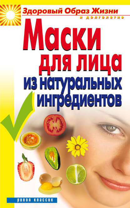 Маски для лица из натуральных ингредиентов - Юлия Владимировна Маскаева