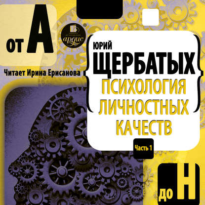 Психология личностных качеств. От «А» до «Н» - Юрий Викторович Щербатых