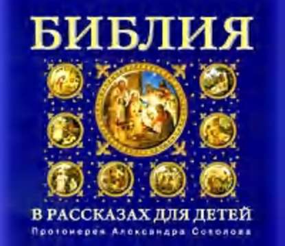 Библия для детей — Протоиерей Александр Соколов