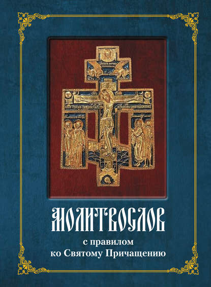 Молитвослов с полным правилом ко Святому Причащению - Группа авторов