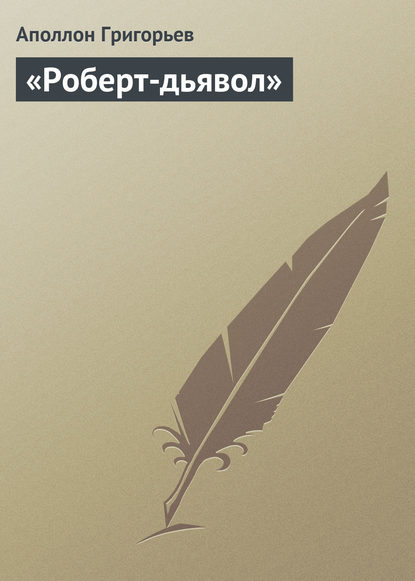 «Роберт-дьявол» - Аполлон Александрович Григорьев