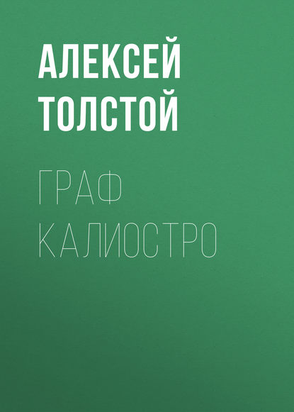 Граф Калиостро - Алексей Толстой