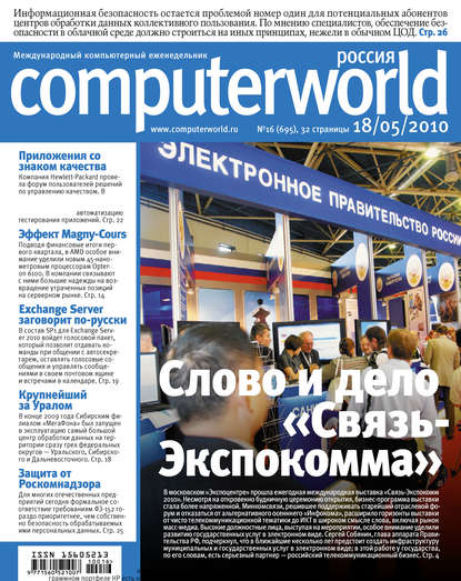 Журнал Computerworld Россия №16/2010 - Открытые системы