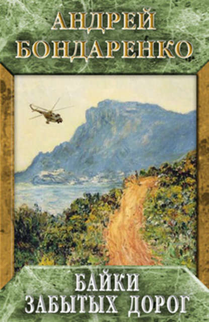 Байки забытых дорог — Андрей Бондаренко