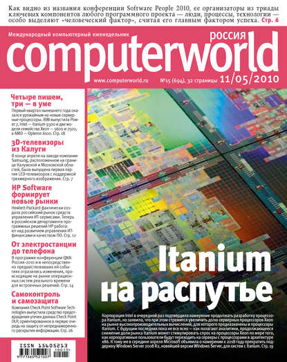 Журнал Computerworld Россия №15/2010 - Открытые системы
