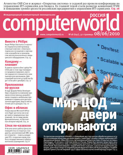 Журнал Computerworld Россия №18/2010 - Открытые системы