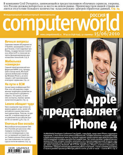 Журнал Computerworld Россия №19-20/2010 - Открытые системы