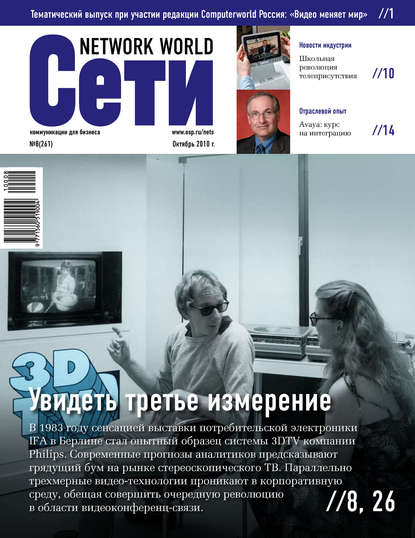 Сети / Network World №08/2010 - Открытые системы