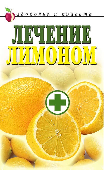 Лечение лимоном - Группа авторов