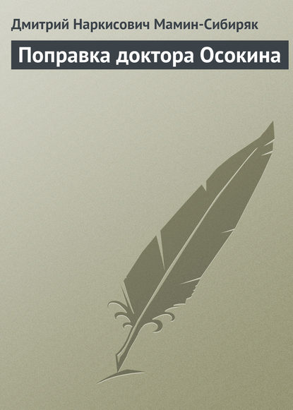 Поправка доктора Осокина — Дмитрий Мамин-Сибиряк