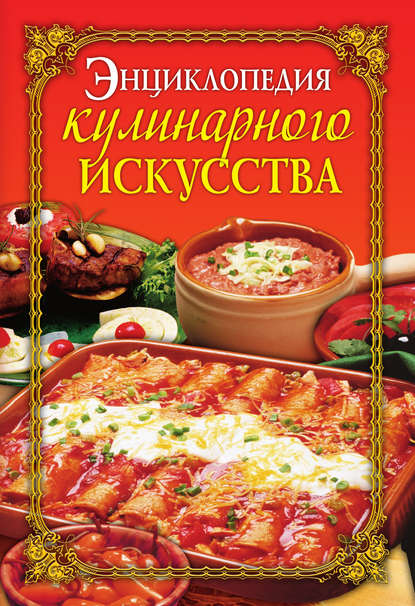 Энциклопедия кулинарного искусства - Е. А. Бойко