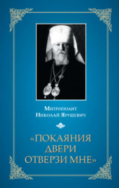 «Покаяния двери отверзи мне...» - Митрополит Николай Ярушевич