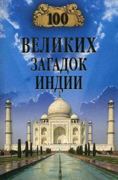 100 великих загадок Индии - Группа авторов