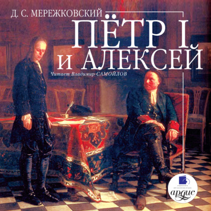 Пётр I и Алексей - Д. С. Мережковский