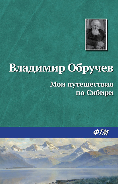 Мои путешествия по Сибири — Владимир Обручев