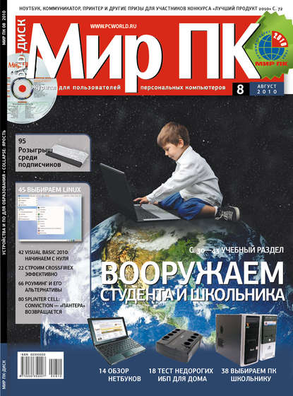 Журнал «Мир ПК» №08/2010 - Мир ПК