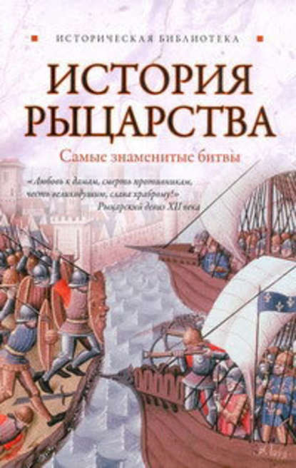 История рыцарства. Самые знаменитые битвы - Екатерина Монусова