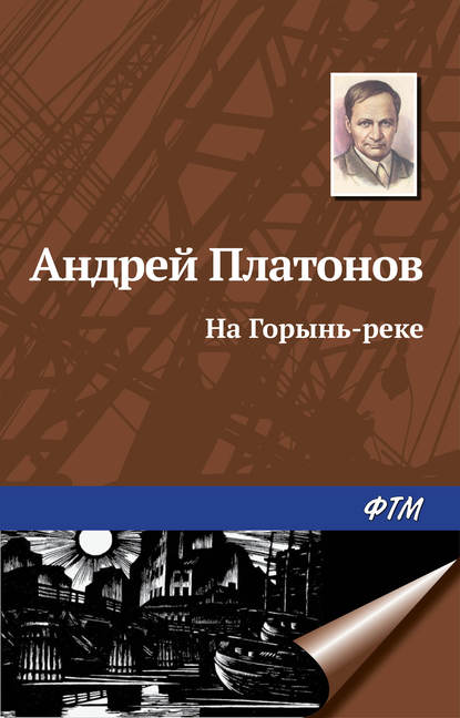 На Горынь-реке - Андрей Платонов