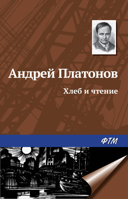 Хлеб и чтение - Андрей Платонов