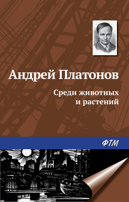 Среди животных и растений - Андрей Платонов